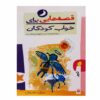 قصه های برای خواب کودکان: تیر ناصر یوسفی