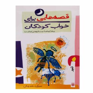 قصه های برای خواب کودکان: تیر ناصر یوسفی
