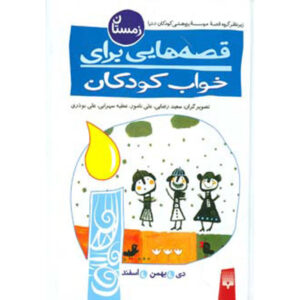 قصه های برای خواب کودکان: زمین ناصر یوسفی