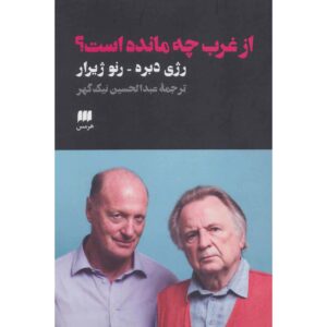 Que reste-t-il de l’occident؟ کتاب رژیس دبری (فارسی)
