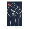 مسابقه: کتاب مینیاتورهای قدیمی اثر تونی موریسون (فارسی)