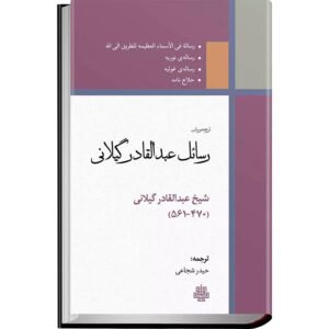کتاب رسائل عبدالقادر گیلانی