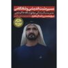 تأملاتی در باب خوشبختی محمد بن راشد آل مکتوم (فارسی)