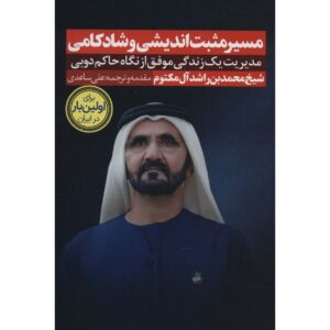 تأملاتی در باب خوشبختی محمد بن راشد آل مکتوم (فارسی)