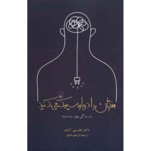 کتاب بازسازی مغز اثر جان بی. آردن