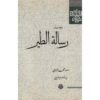 کتاب رسالة الطیر اثر امام غزالی