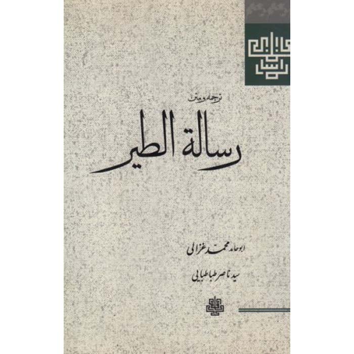 کتاب رسالة الطیر اثر امام غزالی