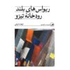 ریواس های بلند رودخانه تیزو اثر فرهت فرخی