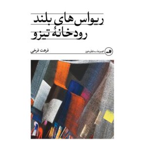 ریواس های بلند رودخانه تیزو اثر فرهت فرخی