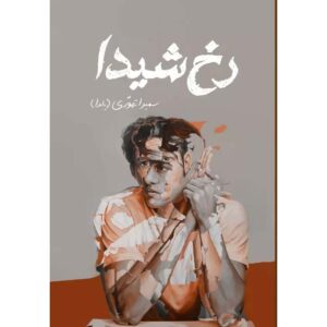 رمان ایرانی رخ شیدا اثر سمیرا طهوری