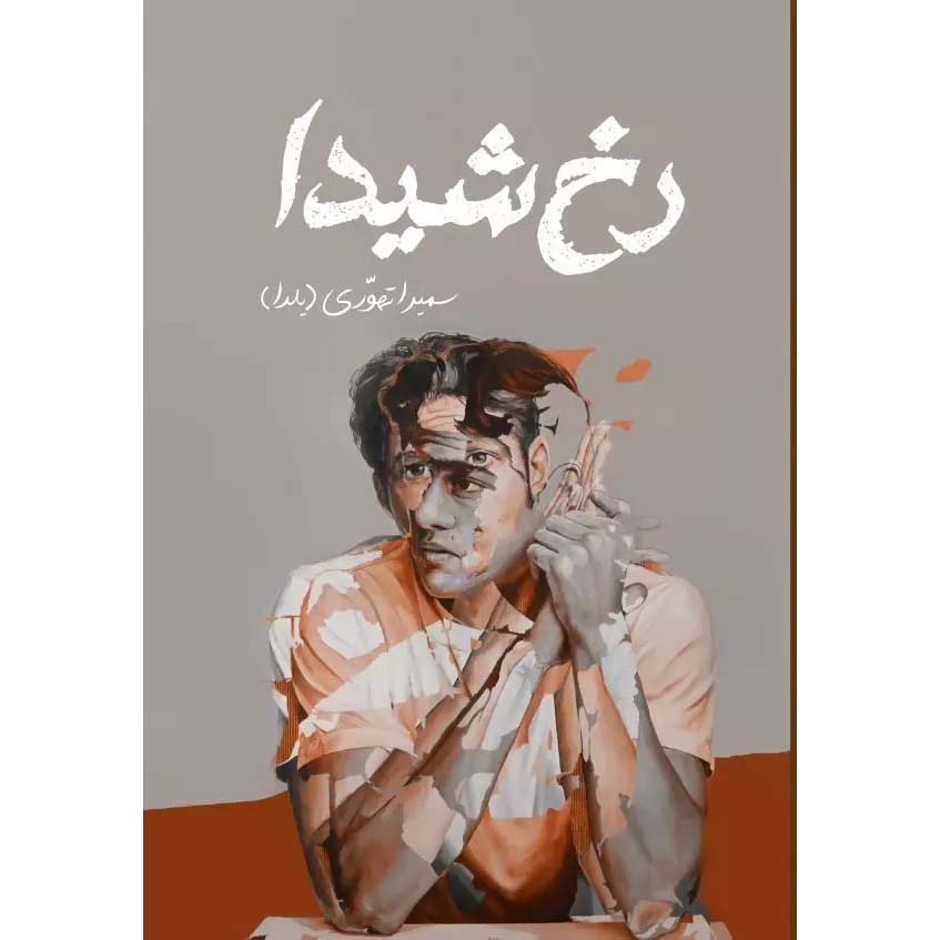 رمان ایرانی رخ شیدا اثر سمیرا طهوری