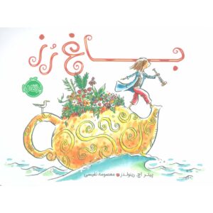 کتاب باغ رز اثر پیتر اچ. رینولدز