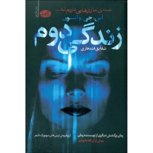 رمان زندگی دوم اثر اس. ج. واتسون