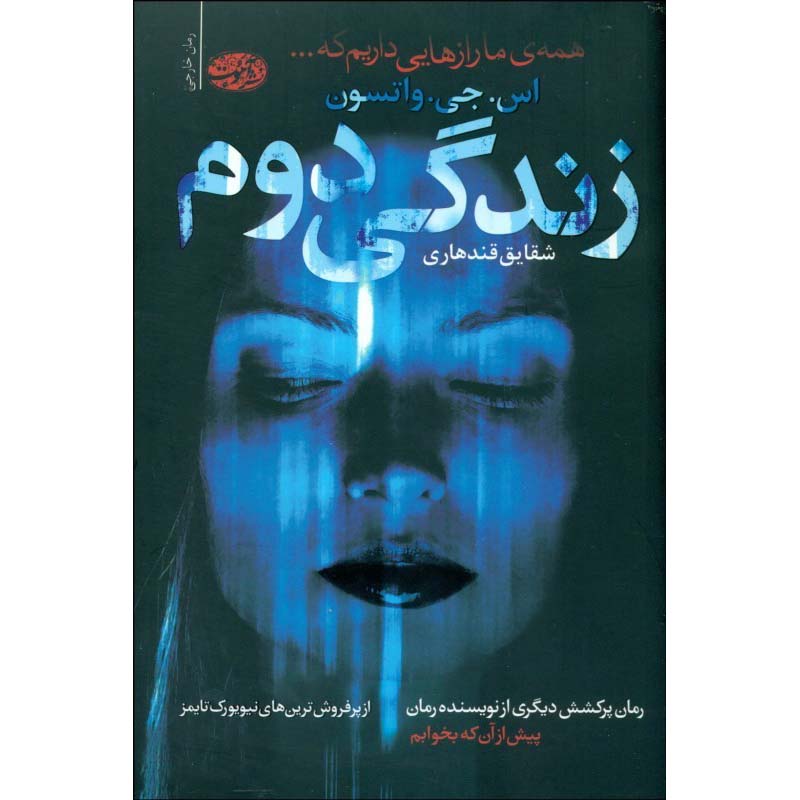 رمان زندگی دوم اثر اس. ج. واتسون