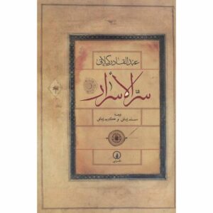 کتاب سرالاسرار اثر عبدالقادر گیلانی