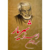 گزیده اشعار دیوان شهریار