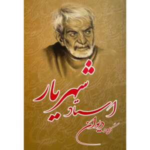 گزیده اشعار دیوان شهریار