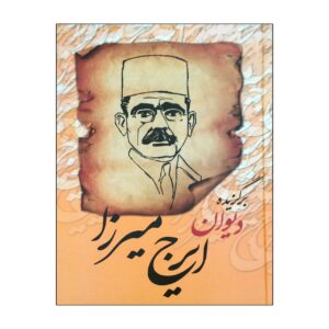 گزیده‌ای از دیوان ایرج میرزا، شاعر ایرانی