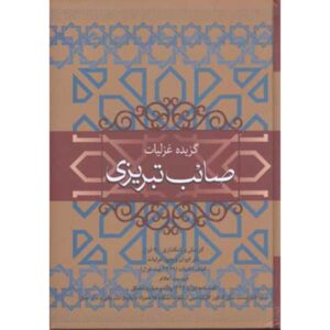 کتاب گزیده غزلیات صائب تبریزی