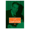 گزیده غزلیات شهریار