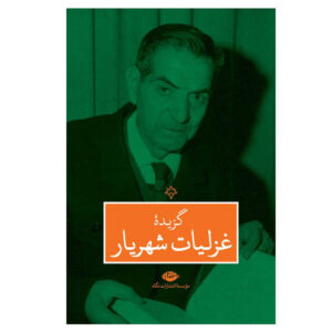 گزیده غزلیات شهریار