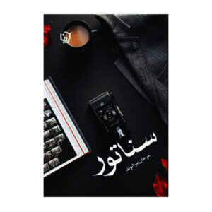 رمان سناتور اثر مرجان بیرانوند