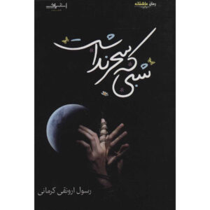 کتاب شبی که سحر اثر رسول ارونقی کرمانی را نداشت