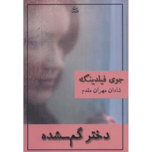 کتاب او آنجا اثر جوی فیلدینگ