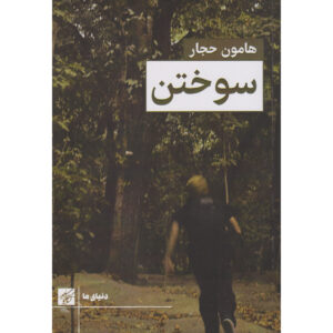کتاب سوختن اثر هامون حجّار