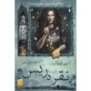 رمان ریسندگی نقره اثر نائومی نوویک (فارسی)