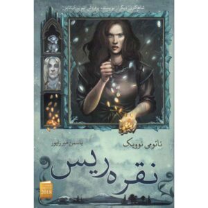رمان ریسندگی نقره اثر نائومی نوویک (فارسی)