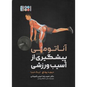 کتاب ورزش از ورزش در آناتومی اثر دیوید پوتاش