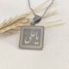 گردنبند استیل طرح خوشنویسی یا علی (ع)