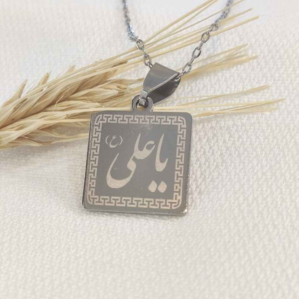 گردنبند استیل طرح خوشنویسی یا علی (ع)