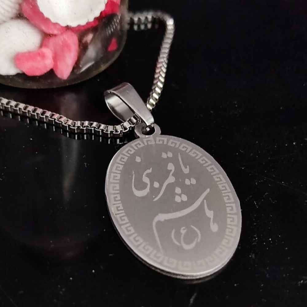 گردنبند استیل طرح یا قمر بنی هاشم