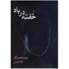 کتاب طبیعت بیجان اثر جوی فیلدینگ