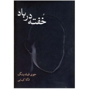 کتاب طبیعت بیجان اثر جوی فیلدینگ