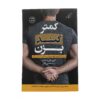 کتاب «این کار مزخرف را بس کن» نوشته گری جان بیشاپ (فارسی)