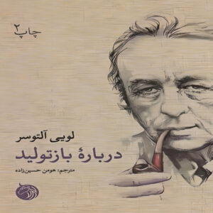 کتاب بازتولید سور لا نوشته لوئیس آلتوسر (فارسی)