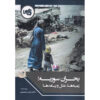 کتاب فارسی بحران سوریه نوشته علی اسماعیلی