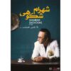 آلبوم موسیقی تا نفس هست از شهرام شکوهی