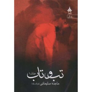 کتاب تب و تاب اثر مژده سلیمانی (۲ جلدی)