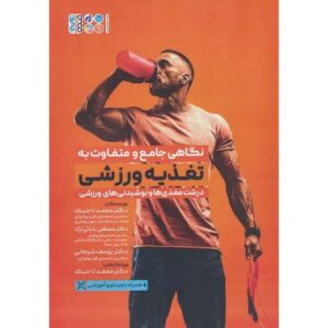 کتاب تغذیه ورزشی ۱ مکمل‌ها و نوشیدنی‌ها اثر محمد تاجیک