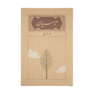کتاب تاسیان اثر هوشنگ ابتهاج
