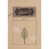کتاب تاسیان اثر هوشنگ ابتهاج نسخه جیبی