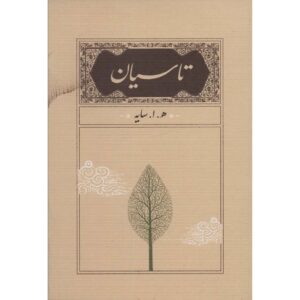 کتاب تاسیان اثر هوشنگ ابتهاج نسخه جیبی