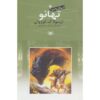 رمان تهانو اثر اورسولا کی. لو گین