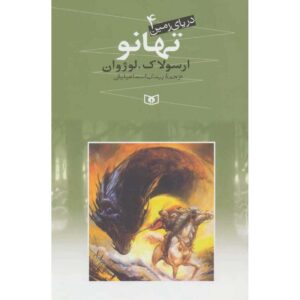 رمان تهانو اثر اورسولا کی. لو گین