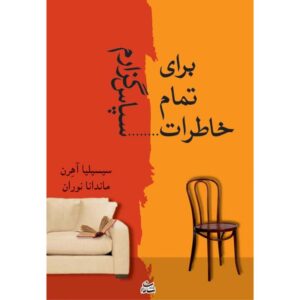 ممنون بابت رمان خاطرات نوشته‌ی سیسیلیا آهرن (فارسی)