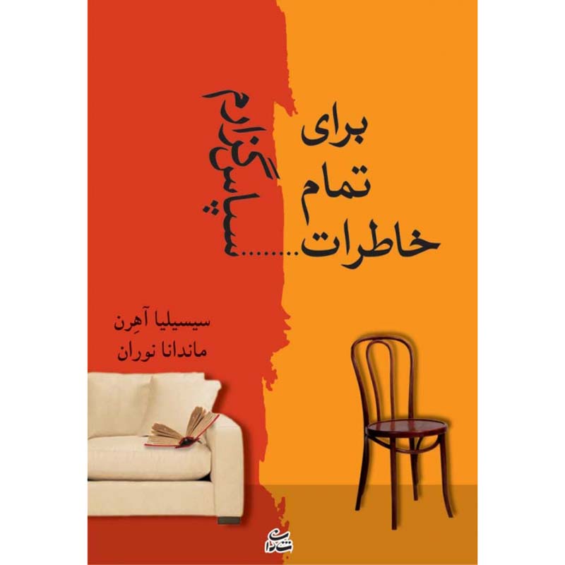 ممنون بابت رمان خاطرات نوشتهی سیسیلیا آهرن (فارسی)